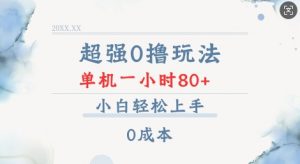 超强0撸玩法 录录数据 单机 一小时轻松80+ 小白轻松上手 简单0成本【仅揭秘】-网创论坛