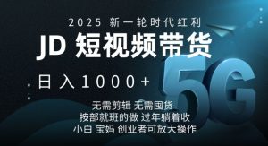 2025新一轮时代红利，JD短视频带货日入1k，无需剪辑，无需囤货，按部就班的做【揭秘】-网创论坛