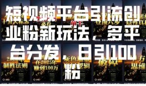 短视频平台引流创业粉新玩法，多平台分发，日引100粉-网创论坛