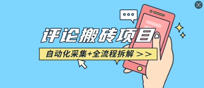 悟空采集评论搬砖_评论搬砖+自动采集【完整攻略】-网创论坛