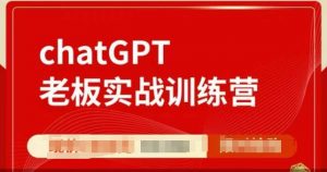 ChatGPT老板实战训练营，用GPT带飞，一人顶一个团队-网创论坛