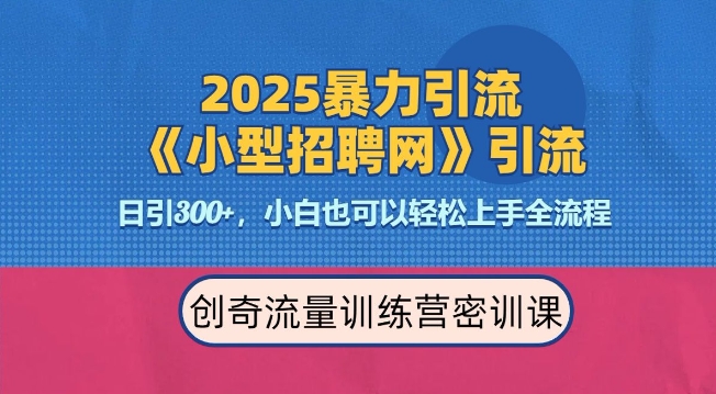 2025最新暴力引流方法，招聘平台一天引流300+，日变现多张，专业人士力荐-网创论坛