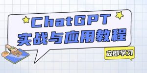 ChatGPT实战与应用:从安装使用掌握GPT,提升个人技能与工作效率-网创论坛
