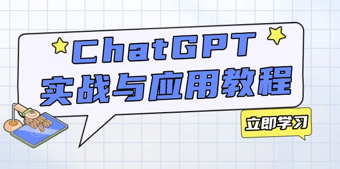 ChatGPT实战与应用:从安装使用掌握GPT,提升个人技能与工作效率-网创论坛