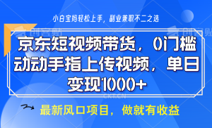 京东短视频带货，操作简单，可矩阵操作，动动手指上传视频，轻松日入1000+-网创论坛