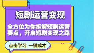 短剧运营变现，全方位为你拆解短剧运营要点，开启短剧变现之路-网创论坛
