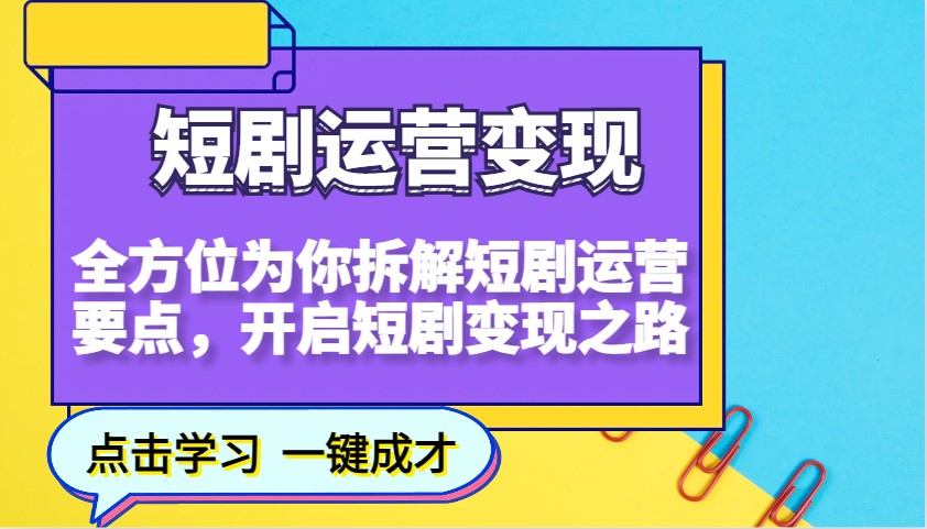 短剧运营变现,全方位为你拆解短剧运营要点,开启短剧变现之路-网创论坛