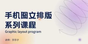 手机图文排版系列课程，​朋友圈美学营销/图文排版设计等-网创论坛