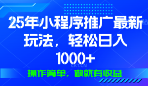 25年微信小程序推广最新玩法，轻松日入1000+，操作简单 做就有收益-网创论坛