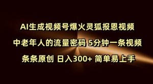Ai生成视频号爆火灵狐报恩视频 中老年人的流量密码 5分钟一条视频 条条原创 日入300+ 简单易上手-网创论坛
