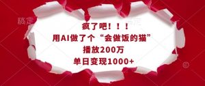 疯了吧！用AI做了个“会做饭的猫”，播放200万，单日变现1k-网创论坛