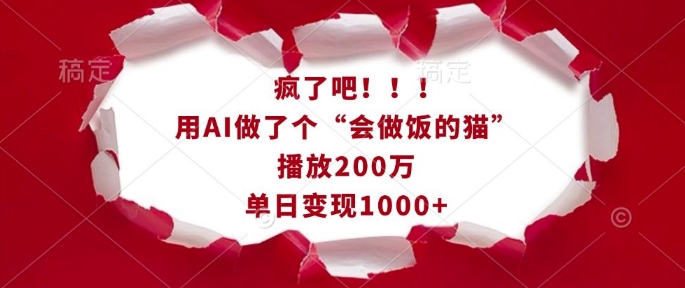 疯了吧！用AI做了个“会做饭的猫”，播放200万，单日变现1k-网创论坛