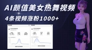 AI颜值美女热舞视频，4条视频涨粉1000+，实测6分钟一条-网创论坛