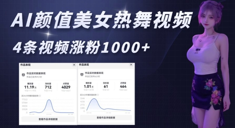AI颜值美女热舞视频，4条视频涨粉1000+，实测6分钟一条-网创论坛