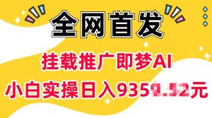 抖音挂载推广即梦AI，无需实名，有5个粉丝就可以做，小白实操日入上k-网创论坛