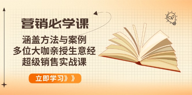 营销必学课：涵盖方法与案例、多位大咖亲授生意经，超级销售实战课-网创论坛