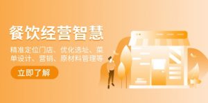 餐饮店经营智慧：精准定位门店、优化选址、菜单设计、营销、原材料管理等-网创论坛