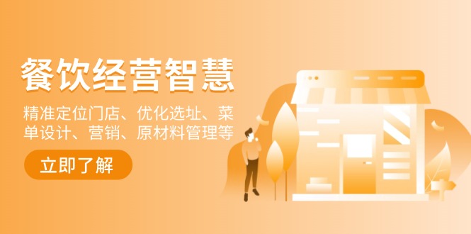 餐饮店经营智慧:精准定位门店、优化选址、菜单设计、营销、原材料管理等-网创论坛