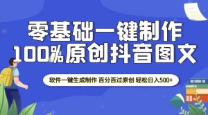 2025零基础制作100%过原创抖音图文 软件一键生成制作 轻松日入500+-网创论坛