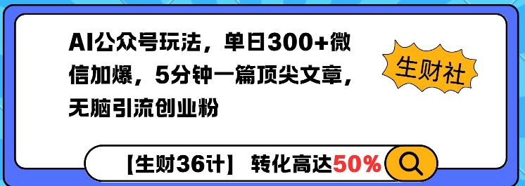 AI公众号玩法，单日300+微信加爆，5分钟一篇顶尖文章无脑引流创业粉-网创论坛
