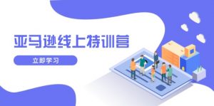 亚马逊线上特训营，新品成长与库存规划，提升品牌推广能力，实现业务增长-网创论坛