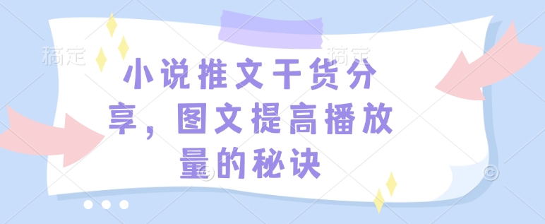 小说推文干货分享，图文提高播放量的秘诀-网创论坛