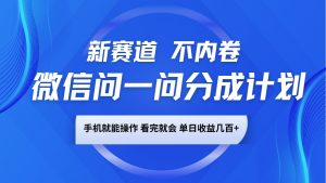 微信问一问分成计划，新赛道不内卷，长期稳定 手机就能操作，单日收益几百+-网创论坛