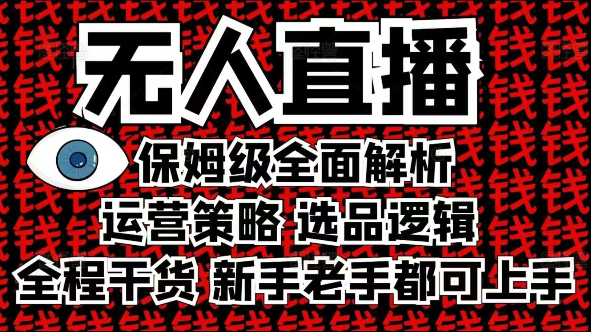 2025无人直播这么做就对了，保姆级全面解析，全程干货，新手老手都可上手-网创论坛