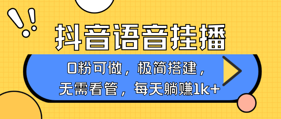 抖音语音无人挂播，每天躺赚1000+，新老号0粉可播，简单好操作，不限流不违规-网创论坛