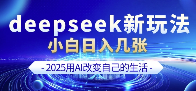 deepseek+剪映新玩法,小白一天也可轻松入几张-网创论坛