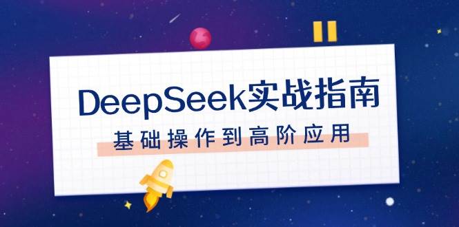 DeepSeek实战指南，注册配置、对话技巧、文件处理、基础操作到高阶应用-网创论坛