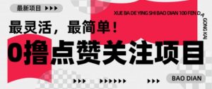 【0撸】最新点赞关注小项目，1毛起赚，1块起提-网创论坛