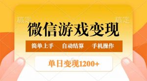 微信游戏变现玩法，单日最低500+，轻松日入800+，简单易操作-网创论坛