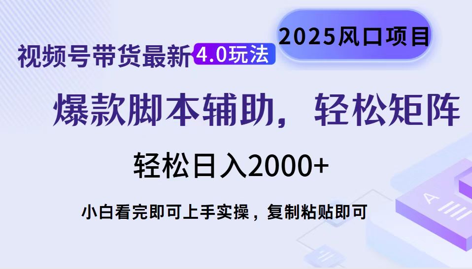 视频号带货最新4.0玩法，作品制作简单，当天起号，复制粘贴，轻松矩阵…-网创论坛