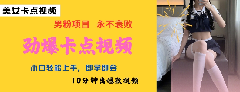 AI制作劲爆卡点美女视频,小白轻松上手,即学即会10分钟出爆款视频-网创论坛