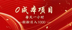 每天一小时，轻松到手1000，新手必学，可兼职可全职。-网创论坛