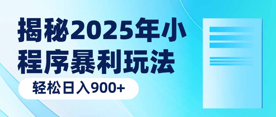 揭秘2025年小程序暴利玩法：轻松日入900+-网创论坛