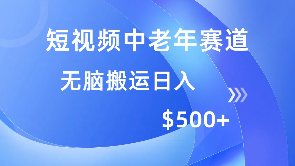短视频中老年赛道，操作简单，多平台收益，无脑搬运日入500+-网创论坛