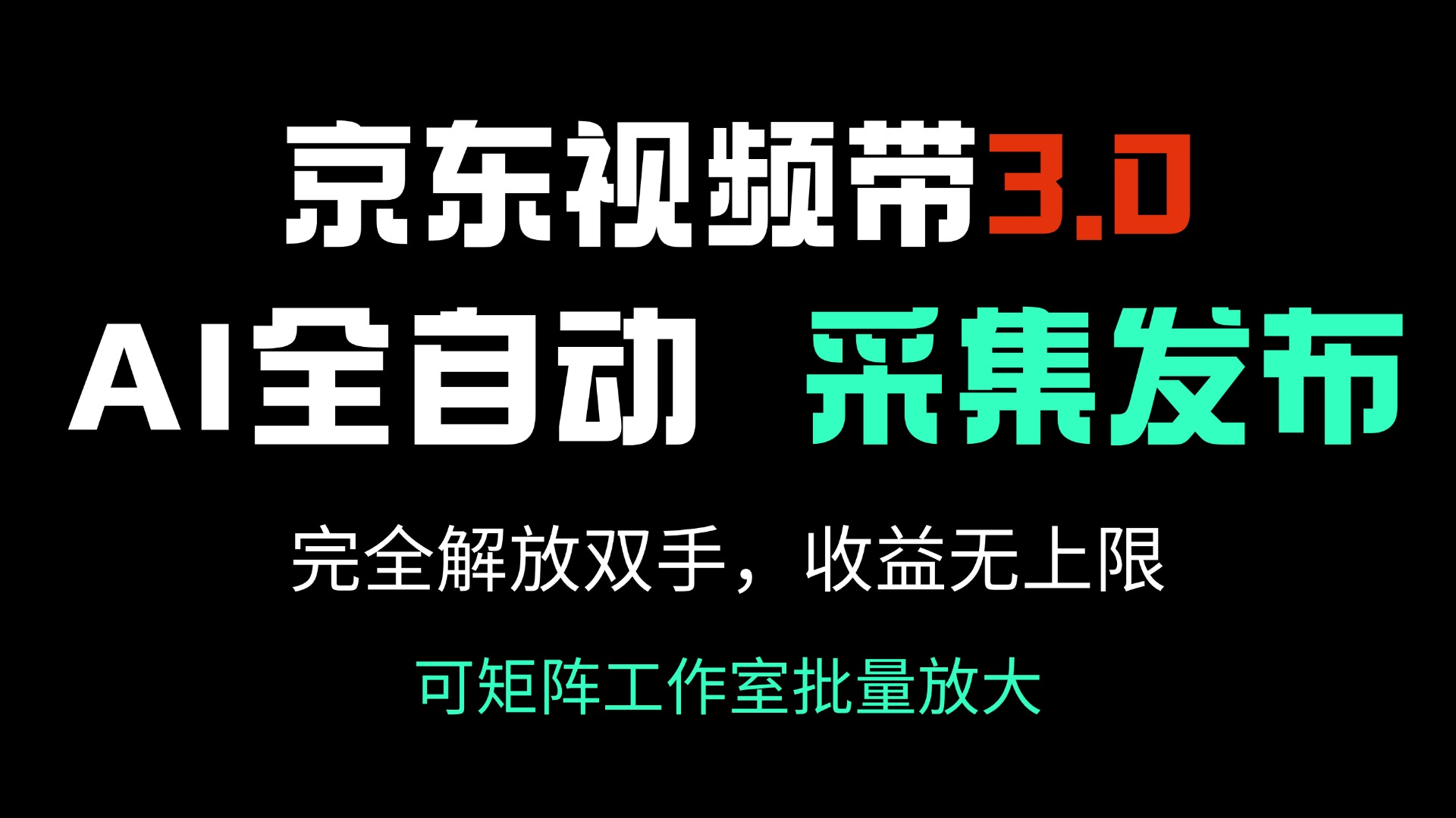 京东视频带货3.0，Ai全自动采集＋自动发布，完全解放双手，收入无上限…-网创论坛