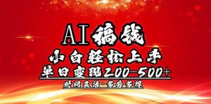 AI稿钱，小白轻松上手，单日200-500+多劳多得-网创论坛