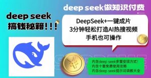 绝了，DeepSeek+一键成片，一分钟轻松打造AI热搜视频，结合流量IP哪吒，轻松日入多张-网创论坛