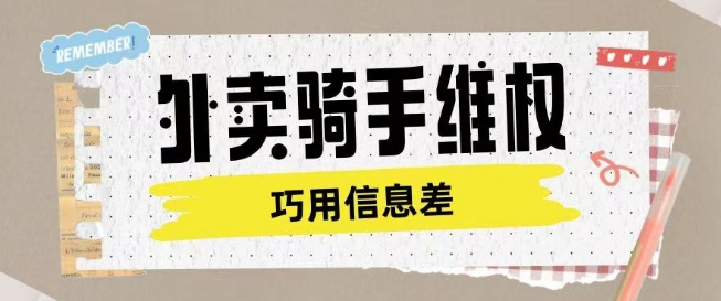 外卖骑手维权项目利用认知差进行挣取维权服务费-网创论坛