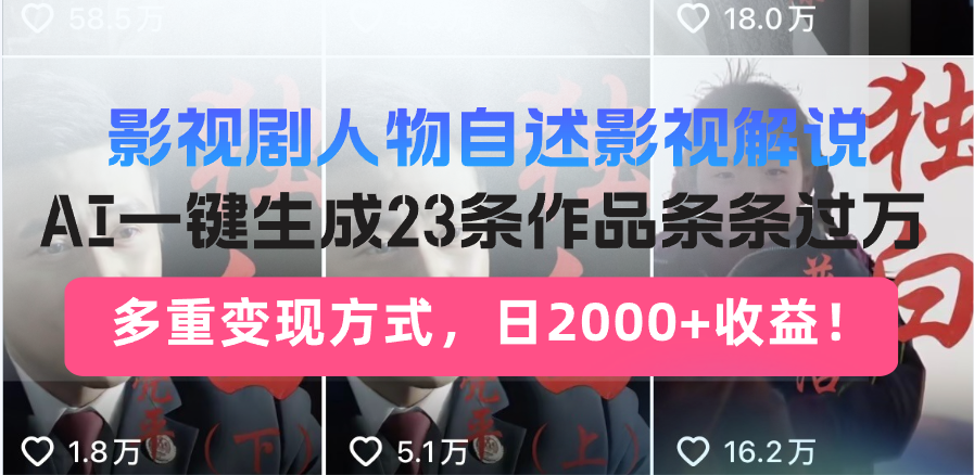 日入2000+！影视剧人物自述解说新玩法，AI暴力起号新姿势，23条作品条…-网创论坛