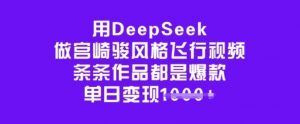 用DeepSeek做宫崎骏风格飞行视频，条条作品都是爆款，单日变现多张-网创论坛