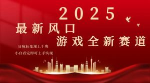 2025游戏广告暴力玩法，小白看完即可上手-网创论坛