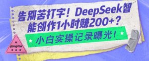 告别苦打字！DeepSeek智能创作1小时入2张？小白实操记录曝光-网创论坛
