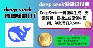 DeepSeek+漫画生成，无需剪辑，一键生成原创中视频，单账号日入5张-网创论坛