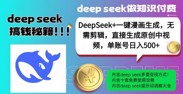 DeepSeek+漫画生成,无需剪辑,一键生成原创中视频,单账号日入5张-网创论坛