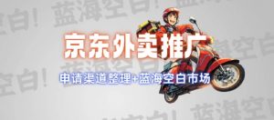 京东外卖推广项目_蓝海市场+推广思路+申请渠道【揭秘】-网创论坛