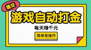 游戏自动打金搬砖项目，每天收益多张，很稳定，简单易操作【揭秘】-网创论坛